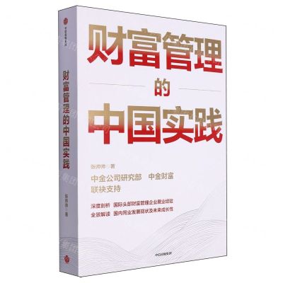 [N]财富管理的中国实践-9787521762440