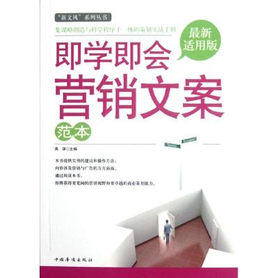 正版新书]即学即会营销文案范本高谋9787511326966