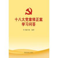 正版新书]十八大党章修正案学习问答十八大党章修正案学习问答编