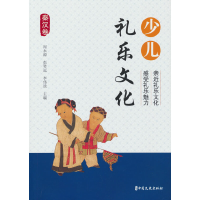 正版新书]少儿礼乐文化·秦汉卷周永源,彭笑远,李伟波主编97875