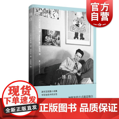 独白 法西蒙娜德波伏瓦上海译文出版社职业女性婚姻波伏瓦全职主妇家庭单身母亲外国小说女性主义第二性