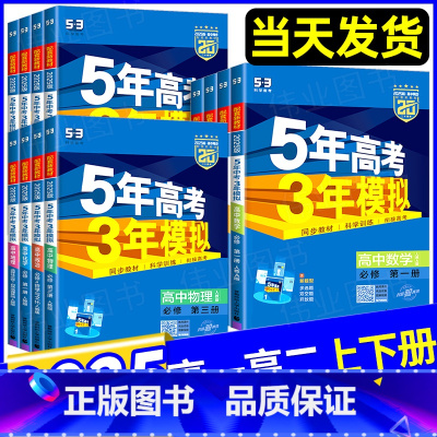 [人教版]语数英物化生政史地9本全套 必修第一册 [正版]2025版五年高考三年模拟高一高二数学语文英语物理化学生物政治