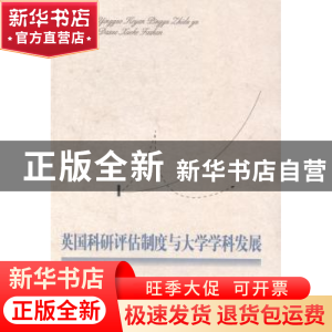 正版 英国科研评估制度与大学科学发展 常文磊著 教育科学出版社