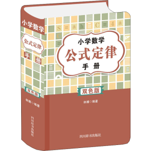 [M]小学数学公式定律手册 双色版-9787557908317