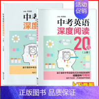 英语 [正版]中考英语深度阅读20周上下册2本 基于新中考命题特点及命题趋势编写语篇结构可视化每天15分钟突破中考阅读