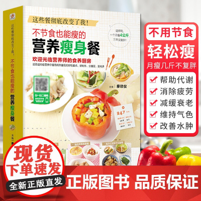 不节食也能瘦的营养瘦身餐 减肥食谱 瘦身大全科学减脂餐食谱书 健康饮食菜谱 食疗健身餐轻断食教程书籍 减脂好物清单 吃出