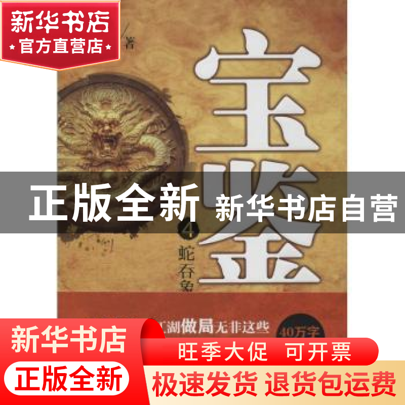 正版 宝鉴:4:蛇吞象 打眼 文心出版社 9787551007085 书籍
