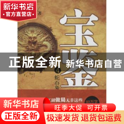 正版 宝鉴:4:蛇吞象 打眼 文心出版社 9787551007085 书籍