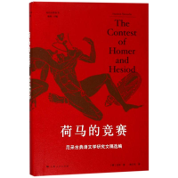 醉染图书荷马的竞赛9787208144613