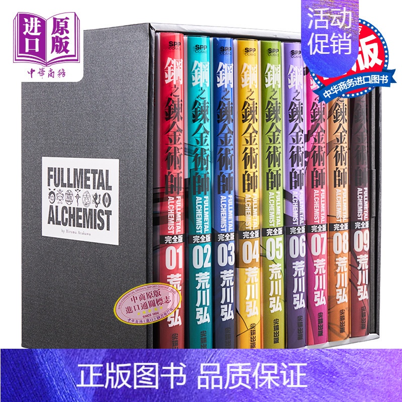 [正版] 漫画 钢之炼金术师完全版 盒装套书 1~9册 台版漫画书 尖端出版社中商原版
