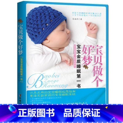 [正版] 宝贝做个好梦 优质的睡眠是宝宝成长的关键 宝宝金质睡眠指南书 详尽实用的宝宝睡眠起居指南 惠泽无数家庭的睡眠