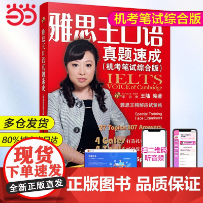 正版:雅思王口语真题速成王陆 ielts考试王璐王路语料库807词汇刘洪波雅思阅读真经考点词顾家北手把手剑桥真题剑雅1