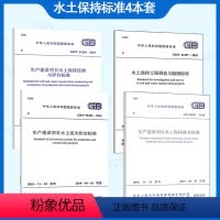 [正版]水土保持标准4本套GB50433-2018生产建设项目水土保持技术标准+GB/T 50434流失防治标准+GB