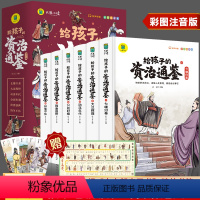 [注音版]给孩子的资治通鉴(6册) [正版]全套6册给孩子的资治通鉴小学生版彩图注音版一年级二年级课外阅读书籍老师中国历