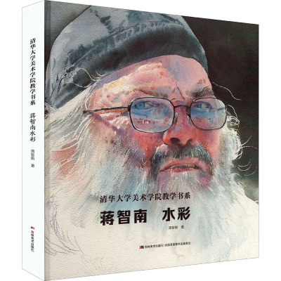 蒋智南水彩(精)/清华大学美术学院教学书系