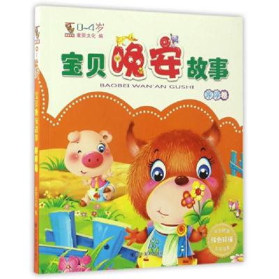 宝贝晚安故事(0-4岁呼呼卷)编者:童婴文化9787541068126