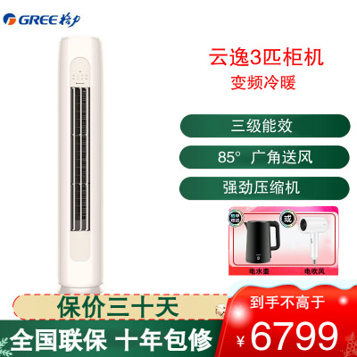 格力(GREE)空调KFR-72LW/NhGm3BAj云逸新能效变频节能3匹 三级能效高温自清洁 家用圆柱立柜式冷暖空调