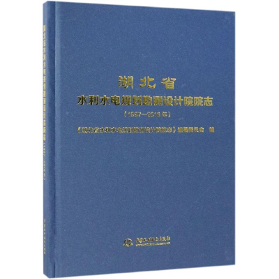 [M]湖北省水利水电规划勘测设计院院志(1997-2016年)-9787517072805