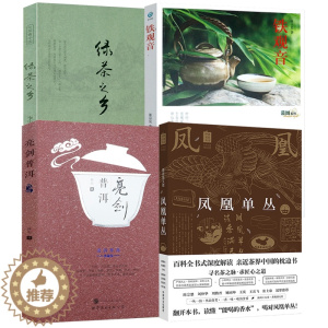 [醉染正版]4册 凤凰单丛书亮剑普洱铁观音绿茶之乡白茶普洱茶类生活书籍黄瑞光乌龙茶品鉴茶道产地茶树品种采茶制茶工艺加工技