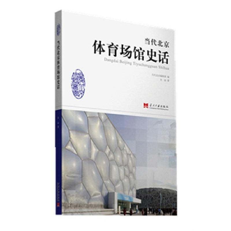 正版新书]当代北京体育场馆史话金汕9787515402758