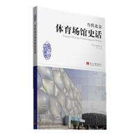 正版新书]当代北京体育场馆史话金汕9787515402758