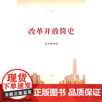 改革开放简史(16开) 《改革开放简史》编写组 人民出版社 正版书籍