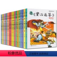 [全套20册]资治通鉴漫画国学系列 [正版]资治通鉴故事书全20册漫画白话版青少年8-9-10-12-15岁二三四五六年