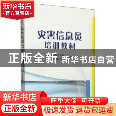 正版 灾害信息员培训教材 国家减灾委办公室,民政部国家减灾中心