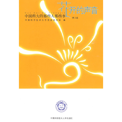 正版新书]花开的声音-中国科大的那些人那些事中国科学技术大学