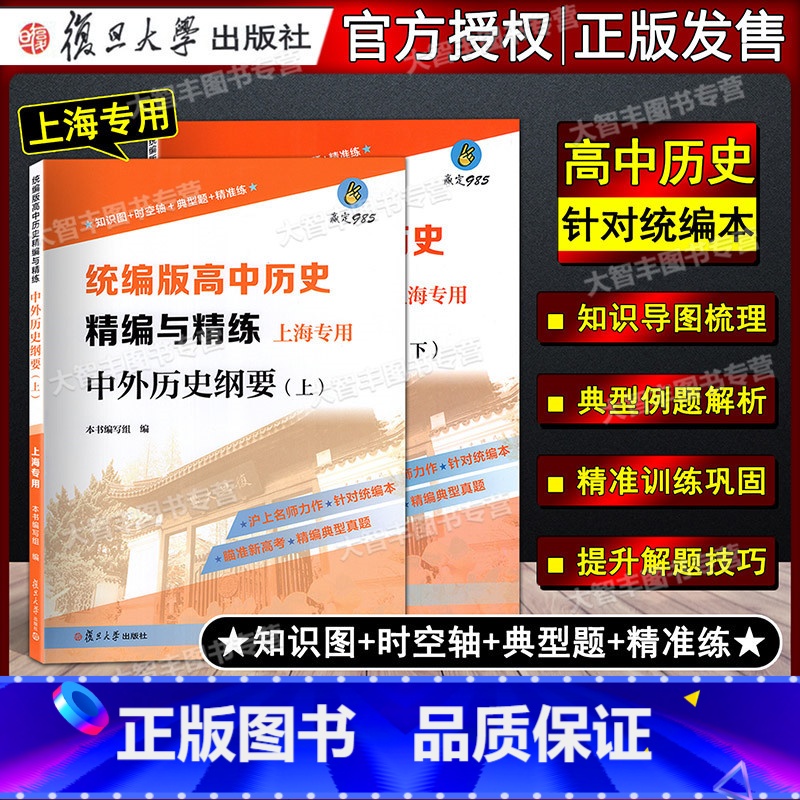 中外历史纲要(上+下)套装2本 [正版]统编版高中历史精编与精练 中外历史纲要上册+下册不含纸质答案 高中历史合格考等级