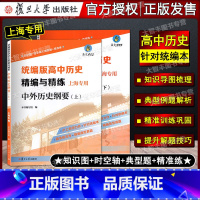 中外历史纲要(上+下)套装2本 [正版]统编版高中历史精编与精练 中外历史纲要上册+下册不含纸质答案 高中历史合格考等级