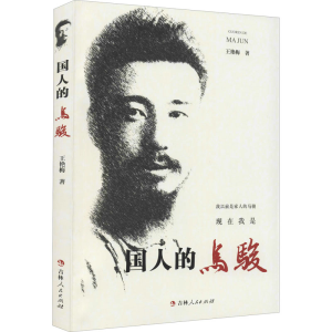 [M]国人的马骏 王艳梅 著 -9787206181313