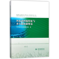 音像河北省河流特征与水生态功能恢复河北省水文水资源勘测局