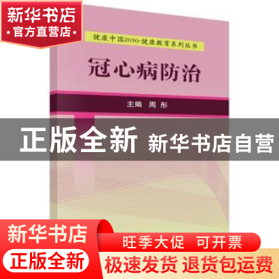 正版 冠心病防治 周彤主编 科学出版社 9787030525130 书籍