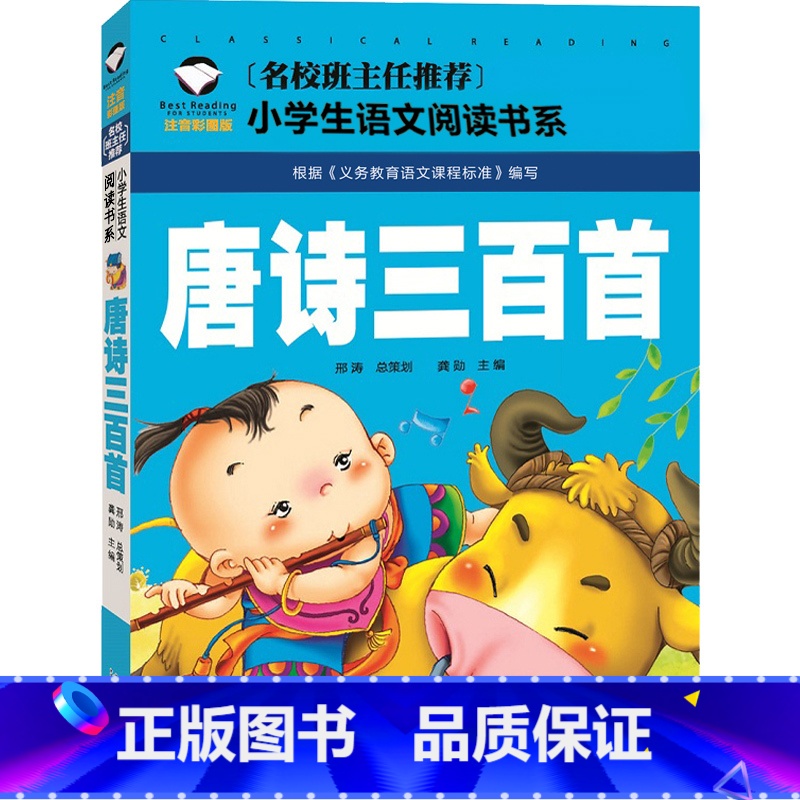 唐诗三百首 [正版]唐诗三百首版幼儿早教彩图小学生注音儿童版幼儿园小学版详析启蒙新注一年级全集必读全解二年级古诗拼音版大