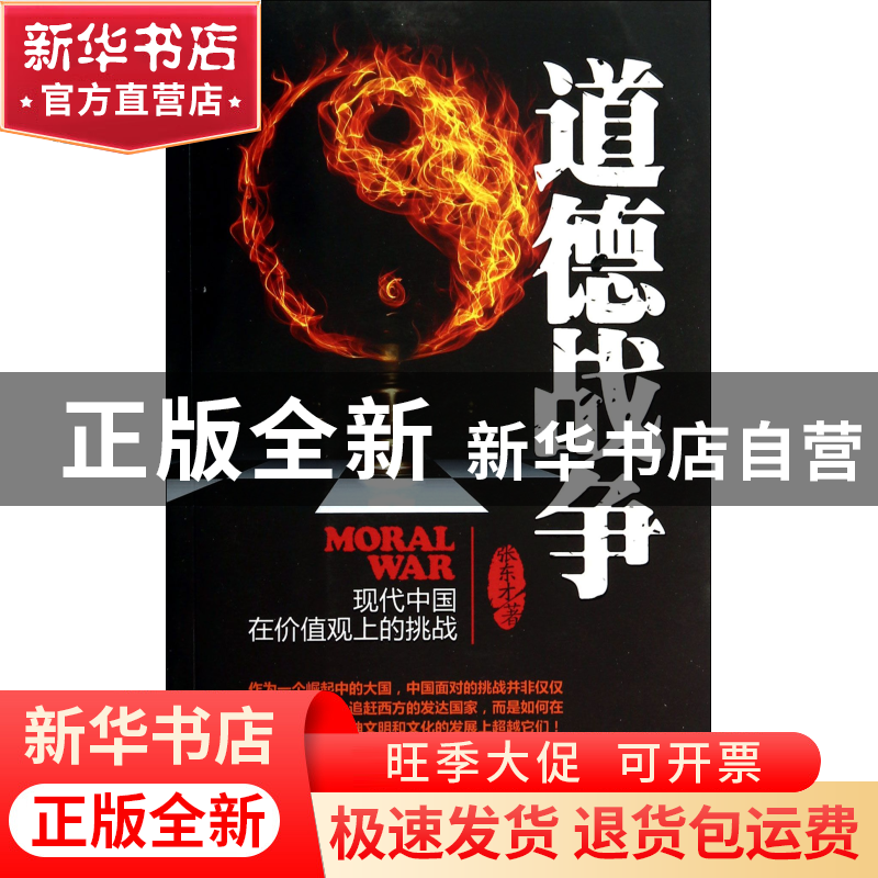 正版 道德战争(现代中国在价值观上的挑战) 张东才 中国发展 9787