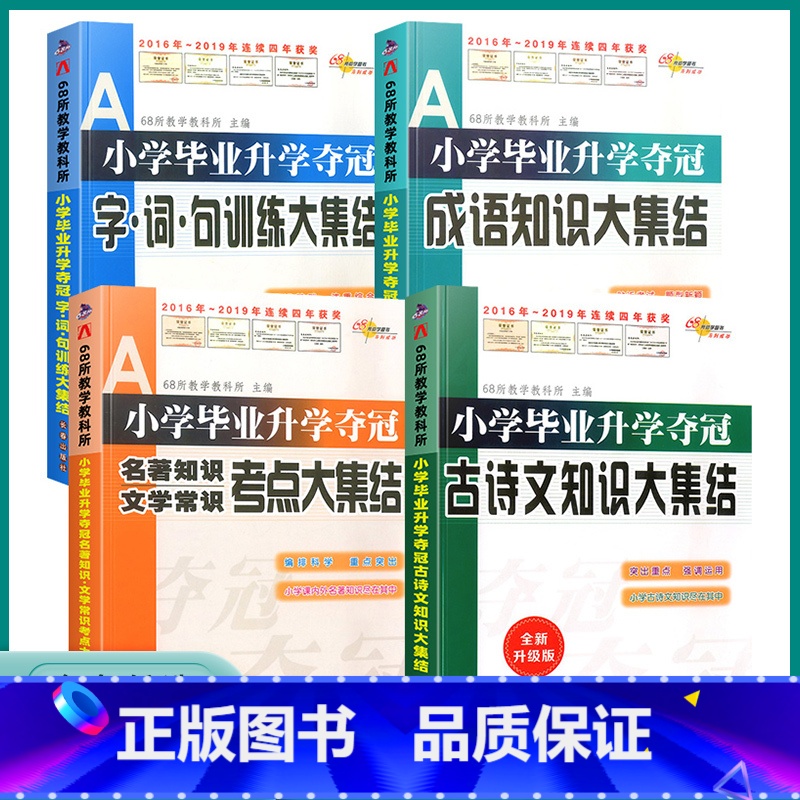 4本套装]小学知识大集结 小学通用 [正版]2023版小学毕业升学夺冠 名著知识文学常识/古诗文/成语/字词句训练知识大