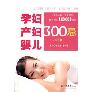 正版新书]孕妇产妇婴儿300忌(第4版)王丽茹 李兴春9787509120187
