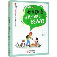 正版新书]“独角兽”青少年普法美绘系列丛书校园欺凌:让我们携