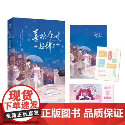 喜欢你时超甜2(完结篇,苏钱钱作品,原名撩入非非,晋江金榜热文,高糖总裁文,霸总心动系列,高冷总裁