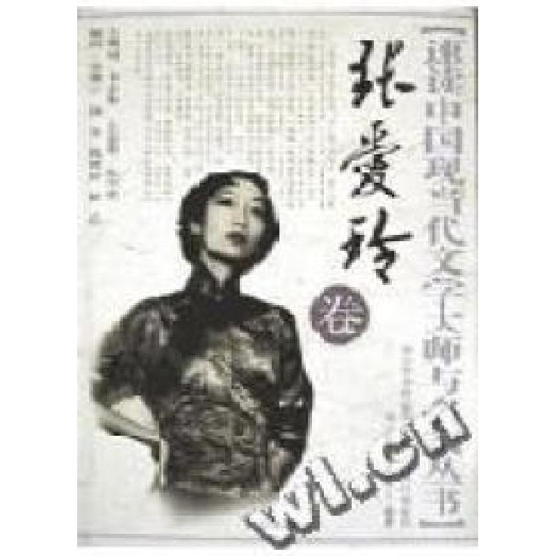 正版新书]张爱玲卷.速读中国现当代文学大师与名家丛书景戎华978