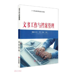 正版新书]文书工作与档案管理周杰、李笃、张淼编9787230014670