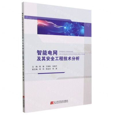 [N]智能电网及其安全工程技术分析-9787559129154