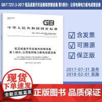 GB/T 7251.5-2017 低压成套开关设备和控制设备 第5部分:公用电网电力配电成套设备 59#