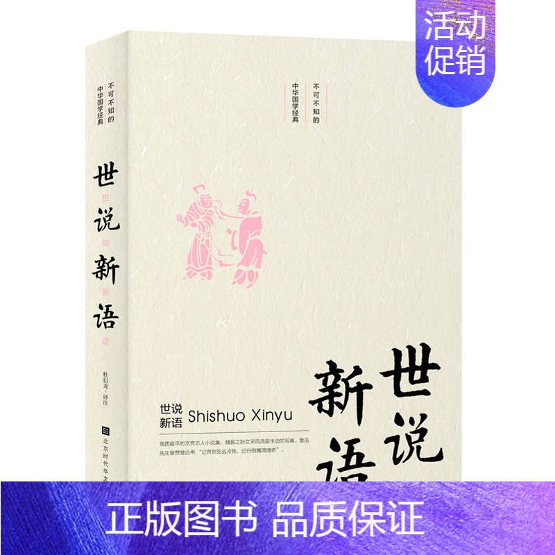 [正版]世说新语/不可不知的中华国学经典 杜启龙 著 其它小说文学 书店图书籍 北京时代华文书局