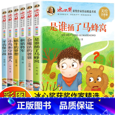 [彩绘注音]冰心奖获奖精选书系全套6册 [正版]冰心儿童文学全集全套6册一二三年级课外阅读书籍老师 小学读物下册1-2-