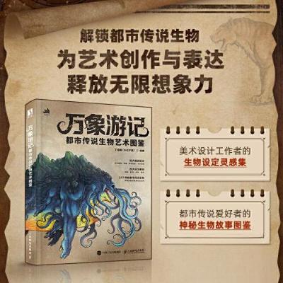 正版新书]万象游记 都市传说生物艺术图鉴丁恺新(不仑不朗)978
