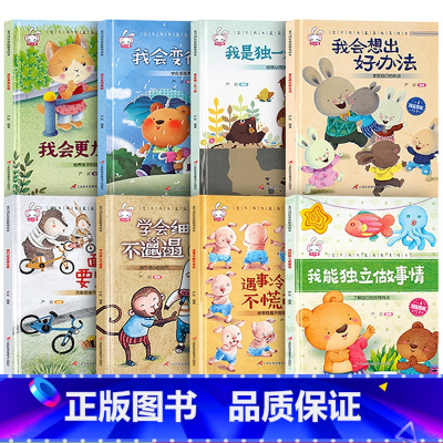 [精装硬壳8册]家庭教育绘本A+B款 [正版]精装硬壳6册不是第一名也没关系 逆商培养儿童绘本故事书3-4一8岁阅读图画
