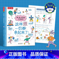 这样想,一切都串起来了! 联想式思维引导绘本 点读版 [正版] 这样想,一切都串起来了! 联想式思维引导绘本 点读版 激