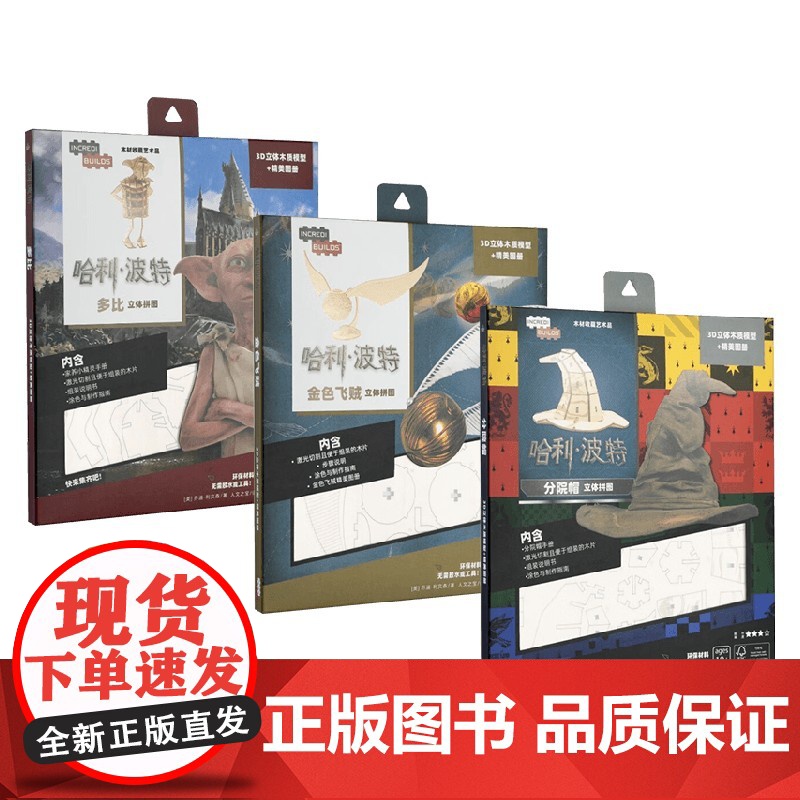 哈利·波特 立体拼图系列 3-12岁 乔迪·利文森 著 智力开发